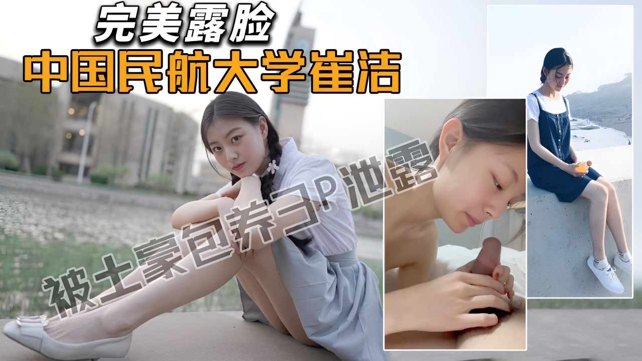 【极品校花】中国民航大学崔洁被土豪包养3P泄露!(高清无遮挡露脸)