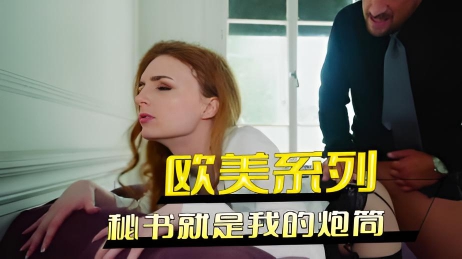 欧美系列 秘书就是我的炮筒