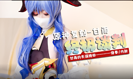 甘雨的致命失误：强迫穿上OL制服被侵犯}