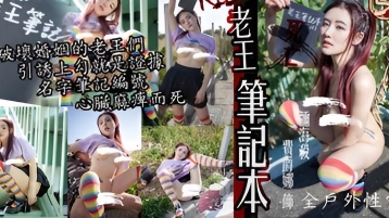 勾引破坏婚姻的老王们 把他们名字写上神秘黑色笔记本}
