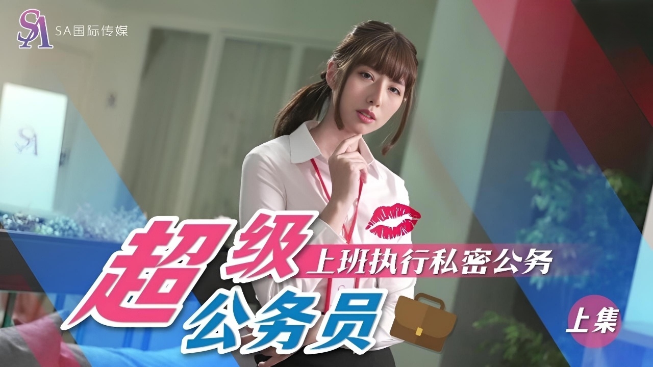 超级公务员01 SAT0076