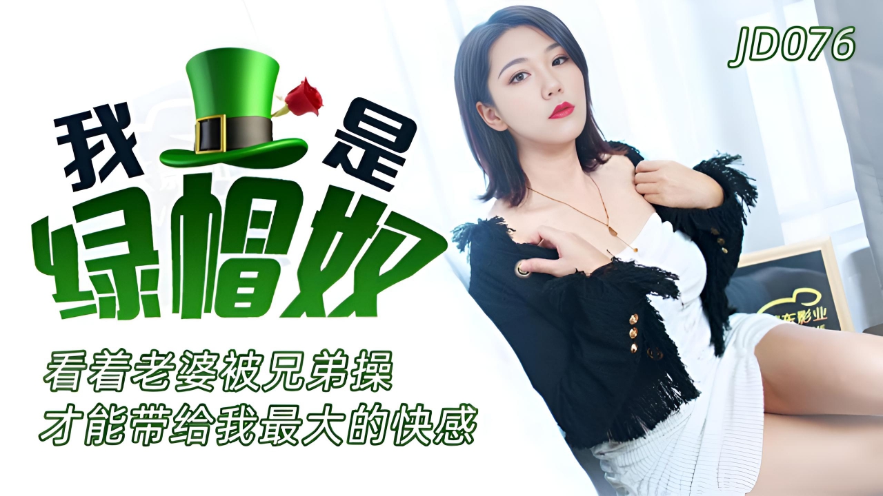 我是绿帽奴 JD076