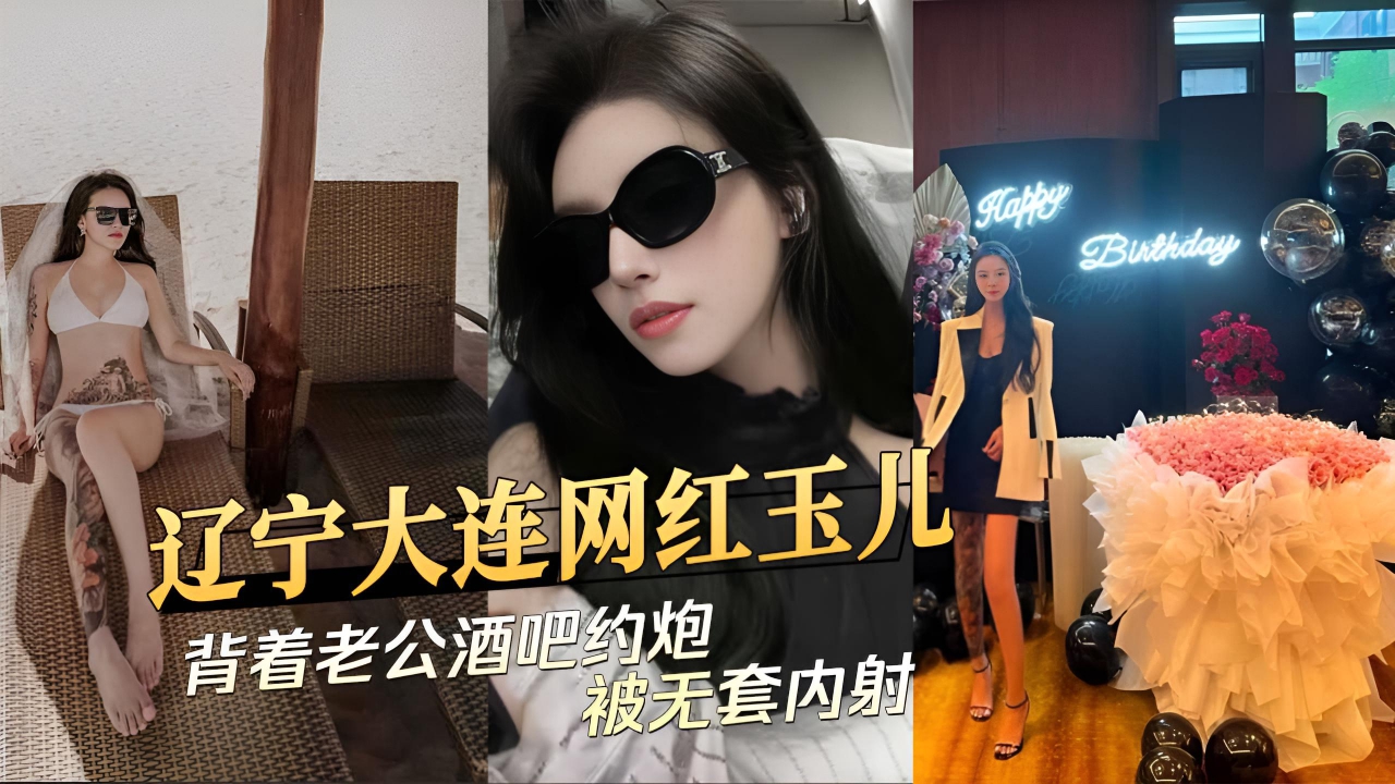 辽宁大连网红玉儿背着老公酒吧约炮被无套内射}