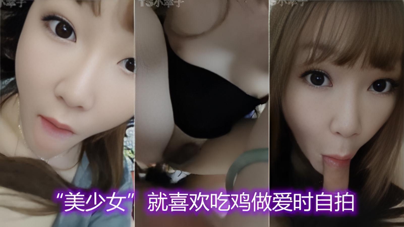 国产 TS清幽，大眼妹妹的吃鸡做爱自拍}