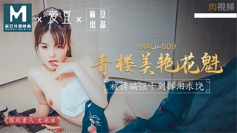 MAD009 青楼美豔花魁}