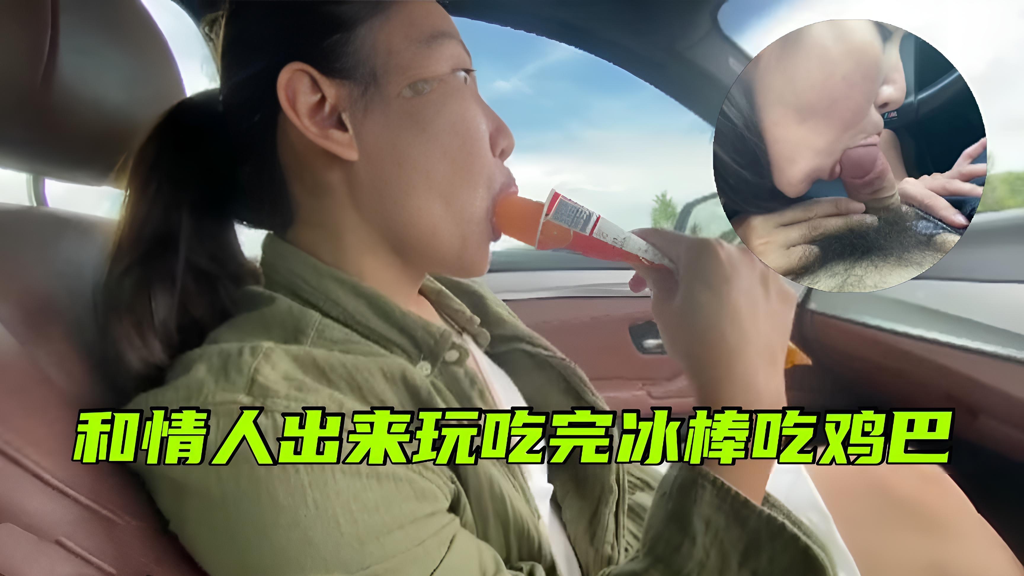 【国产自拍】和情人出来打野战，吃完冰棒吃肉棒}
