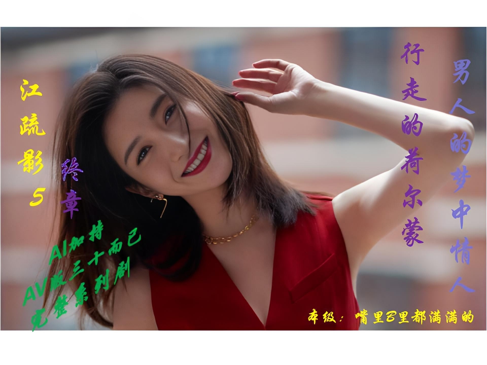 (明星黑料)@江某影!