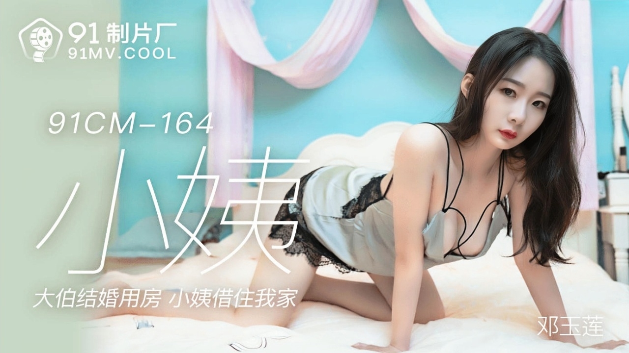 大伯结婚用房 小一借住我家 91CM-164}