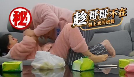 趁哥哥不在 强上我的嫂嫂