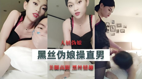 【精品人妖推荐】黑丝伪娘操直男视频来啦}
