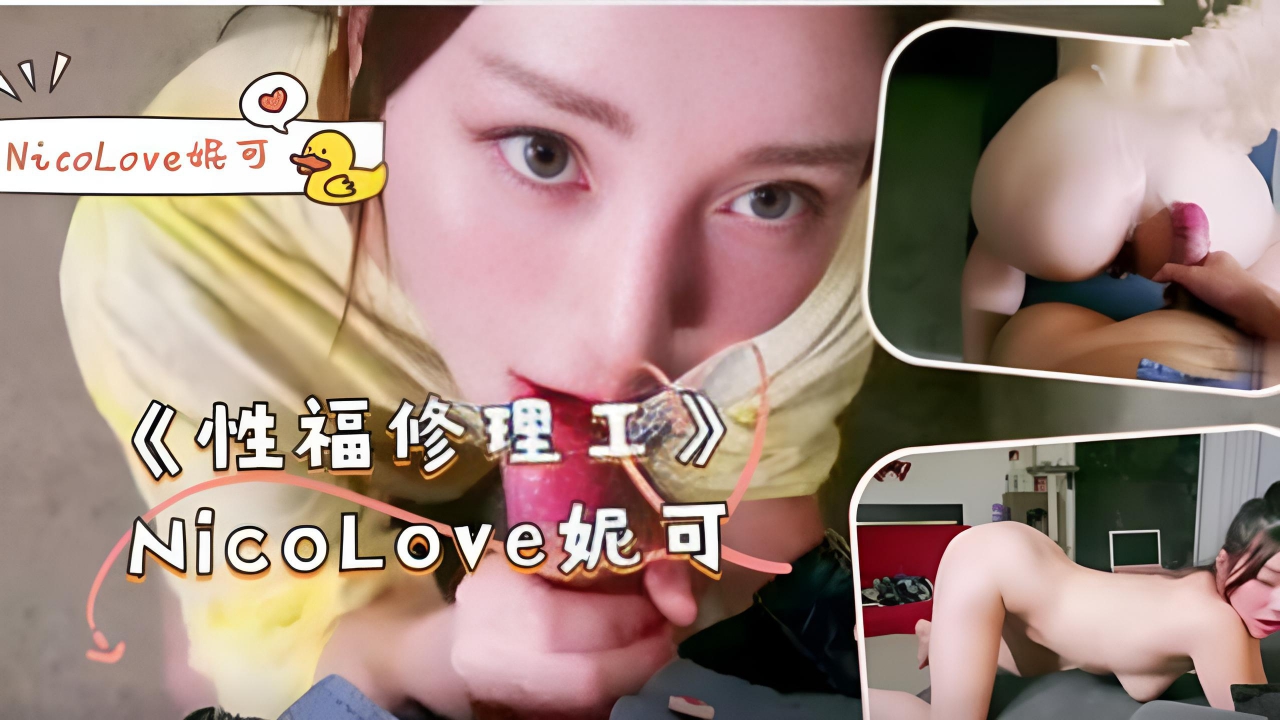 《性福修理工》-NicoLove妮可！}