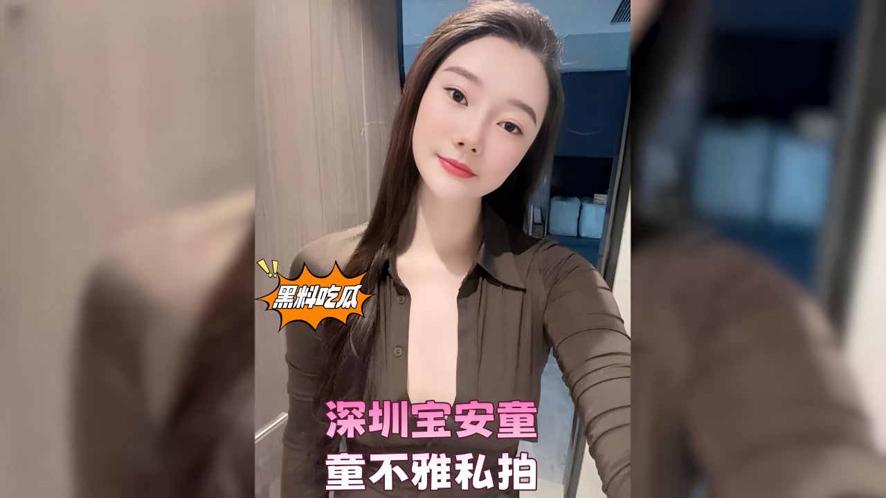 深圳宝安童童不雅私拍