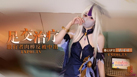 凝光的足交治疗 检查受伤旅行者的肉棒 反被内射唐可可}