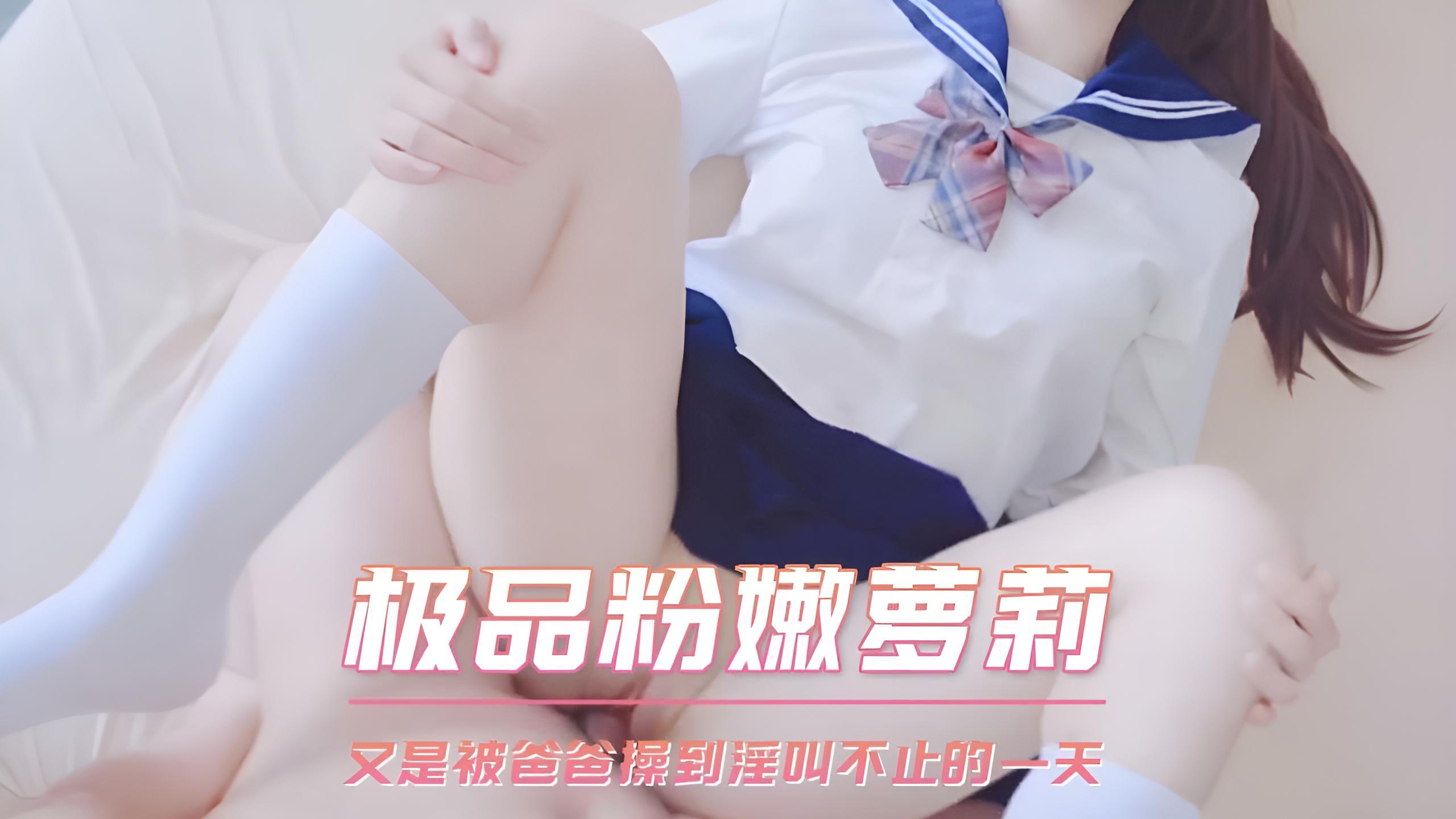 极品粉嫩萝莉 又是被爸爸操到淫叫不止的一天}