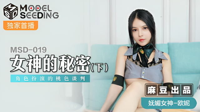 MSD019 女神的秘密 下 歐妮}