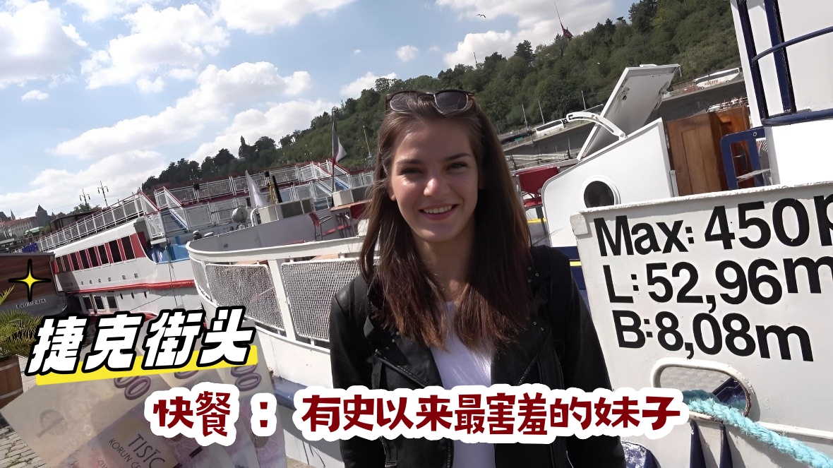 捷克街头 快餐 ：有史以来最害羞的妹子}