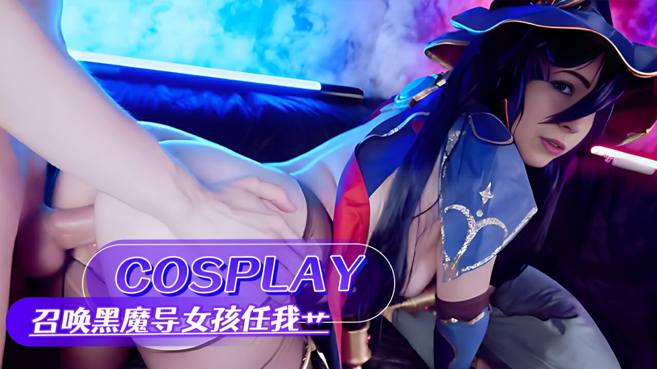 COSPLAY 召唤黑魔导女孩任我艹