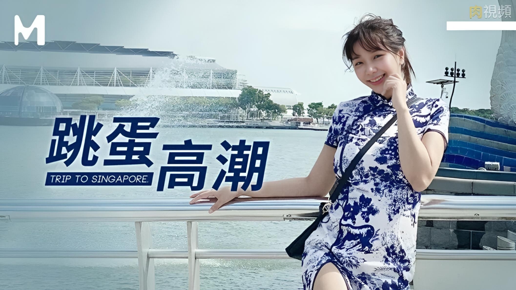 MM072 新加坡跳蛋高潮}
