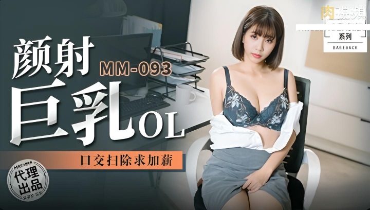 MM093 顏射巨乳OL 口交掃除加薪}