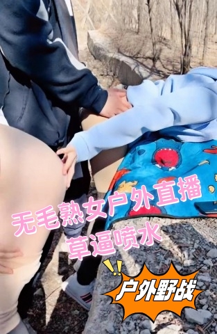 无毛熟女户外直播草逼喷水