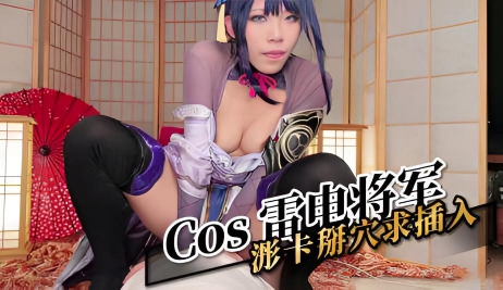 Cos 雷电将军 浵卡掰穴求插入