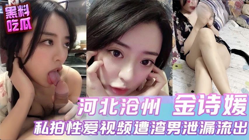 河北沧州美女金诗媛 私拍性爱视频遭渣男泄漏流出