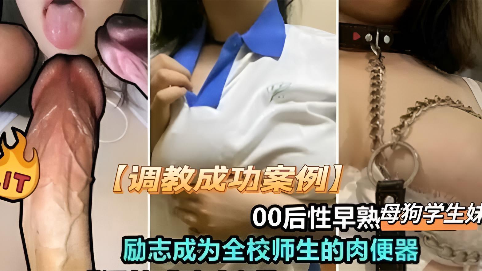00后性早熟母狗励志要成为全校师生的肉便器}