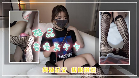 『甜美游戏3』玩偶姐姐 香港美少女致命网袜极限挑逗