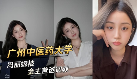 广州中医药大学冯丽嫦被金主爸爸调教}
