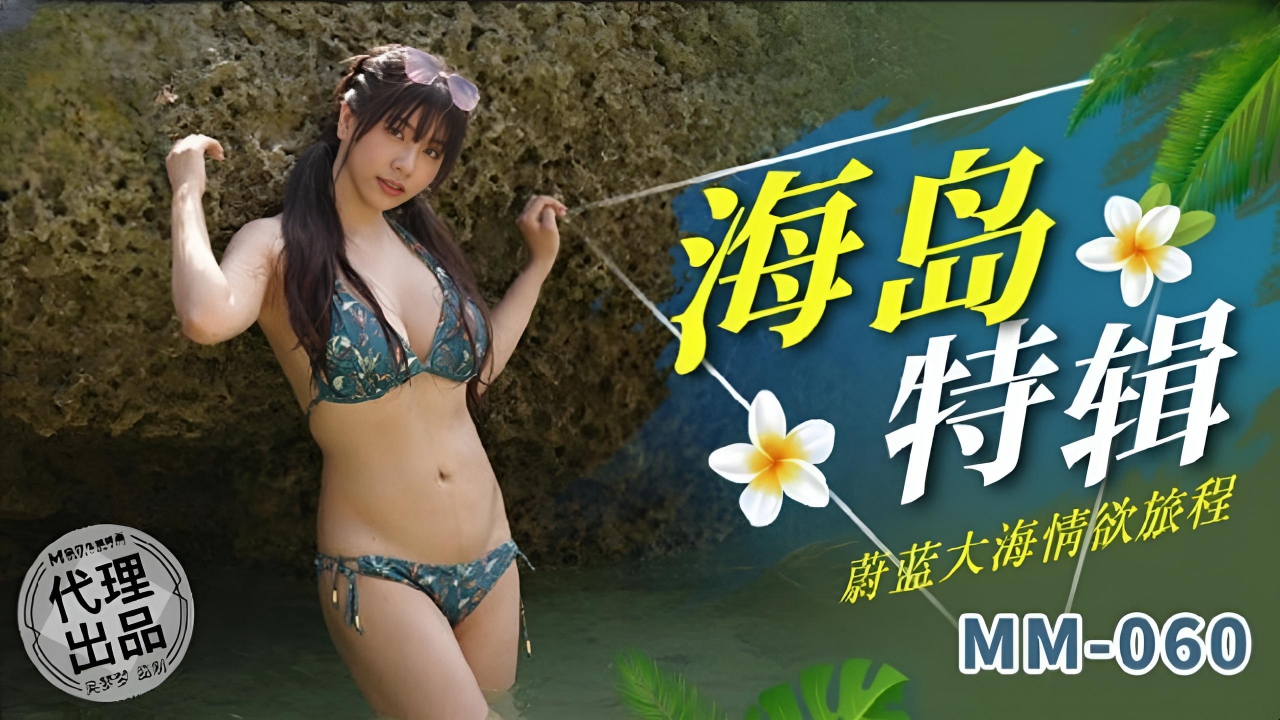 海岛特辑吴梦梦 MM060}