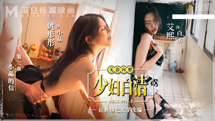MDSR0005-2 少妇白洁 EP2 小晶的信}