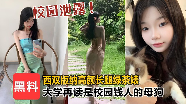 【校园泄露】西双版纳高颜值长腿绿茶婊，大学在读生是校园里有钱人的母狗}