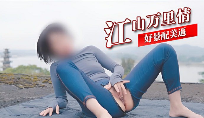 江山万里情 好景配美逼