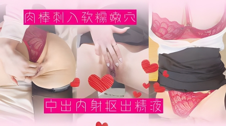 爆裂黑丝艳红骚丁，肉棒刺入软糯嫩穴，中出内射抠出精液}