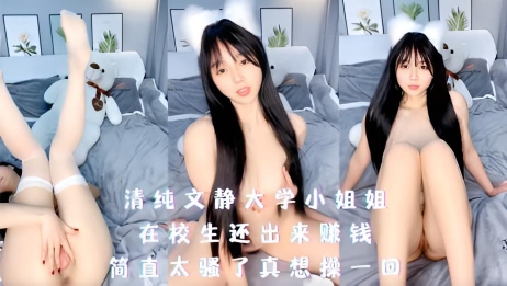 清纯文静大学小姐姐，在校生还出来赚钱，简直太骚了真想操一回}