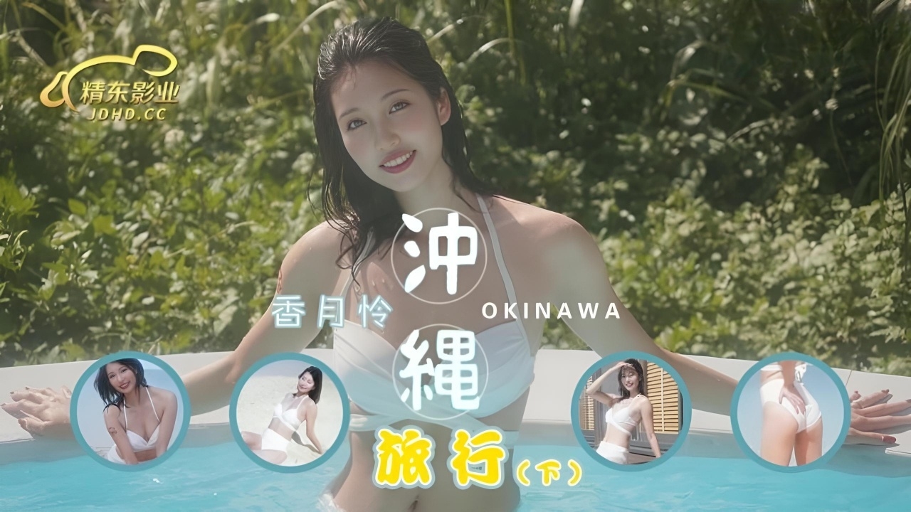 冲绳旅行 下集 香月怜 JD144
