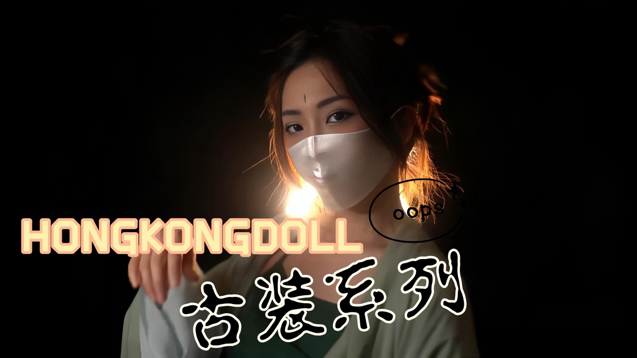 HONGKONGDOLL古装系列}