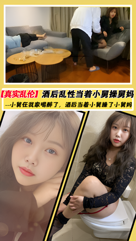 【真实乱伦】酒后当着小舅的面操了舅妈}