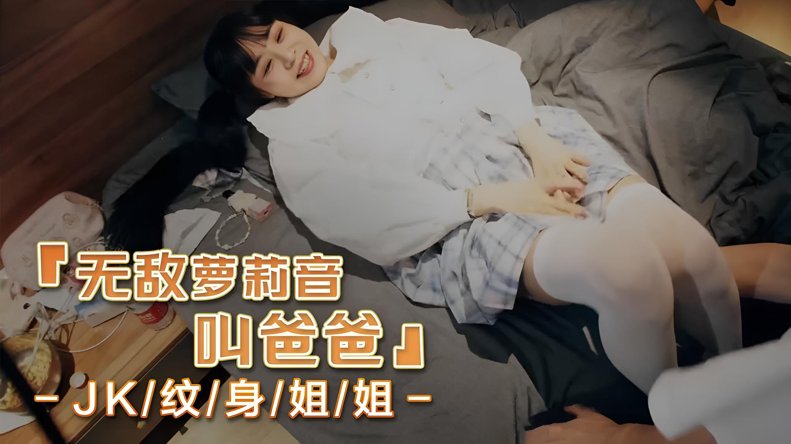 无敌萝莉音叫爸爸JK纹身姐姐}