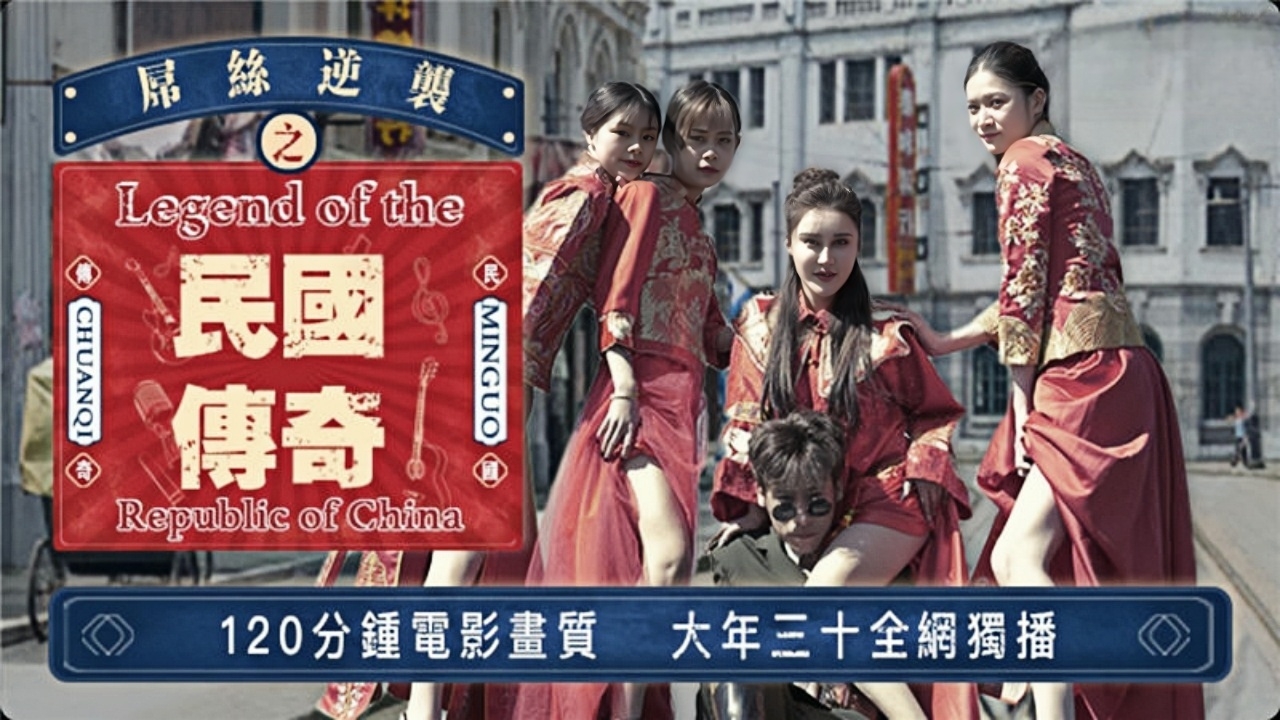 屌丝穿越之民国传奇 雪卉 雪见 玲珑 丝丝 JD011