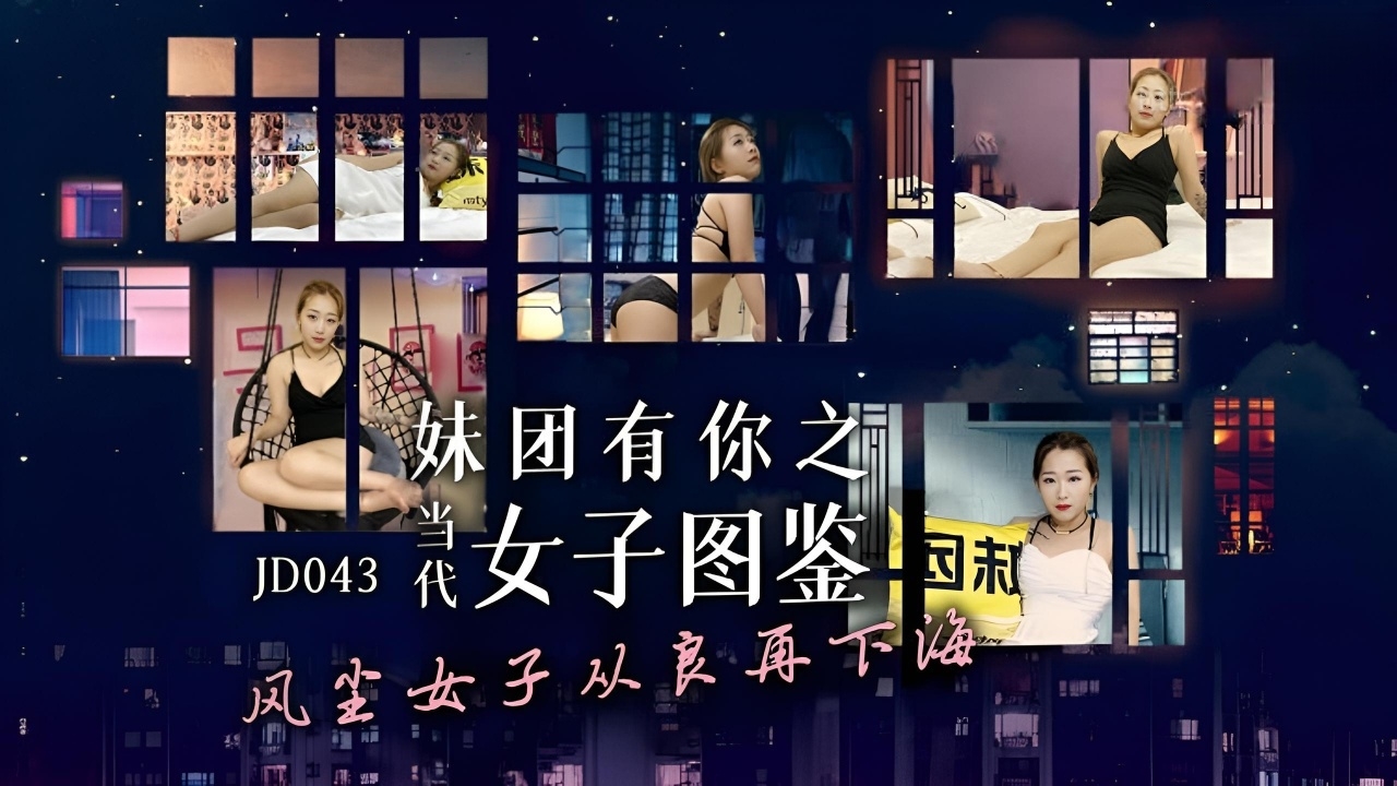 妹团有你之当代女子图鑒 JD043