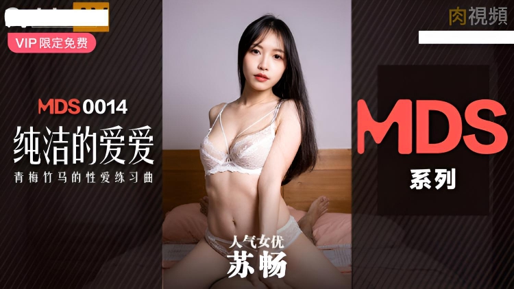 MDS0014 纯洁的爱爱 青梅竹马的性爱练习曲}