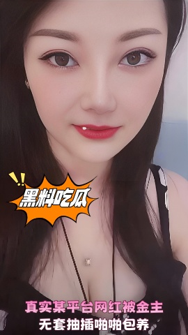 真实某平台网红被金主无套抽插啪啪包养