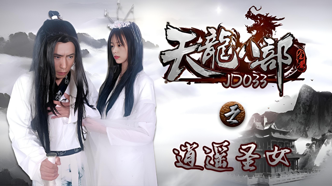 天龙八部之逍遥圣女 JD033