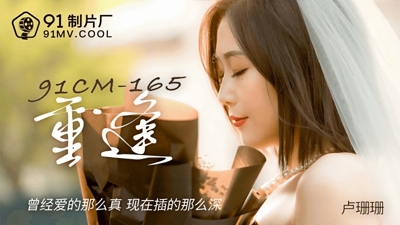 重逢 91CM-165}