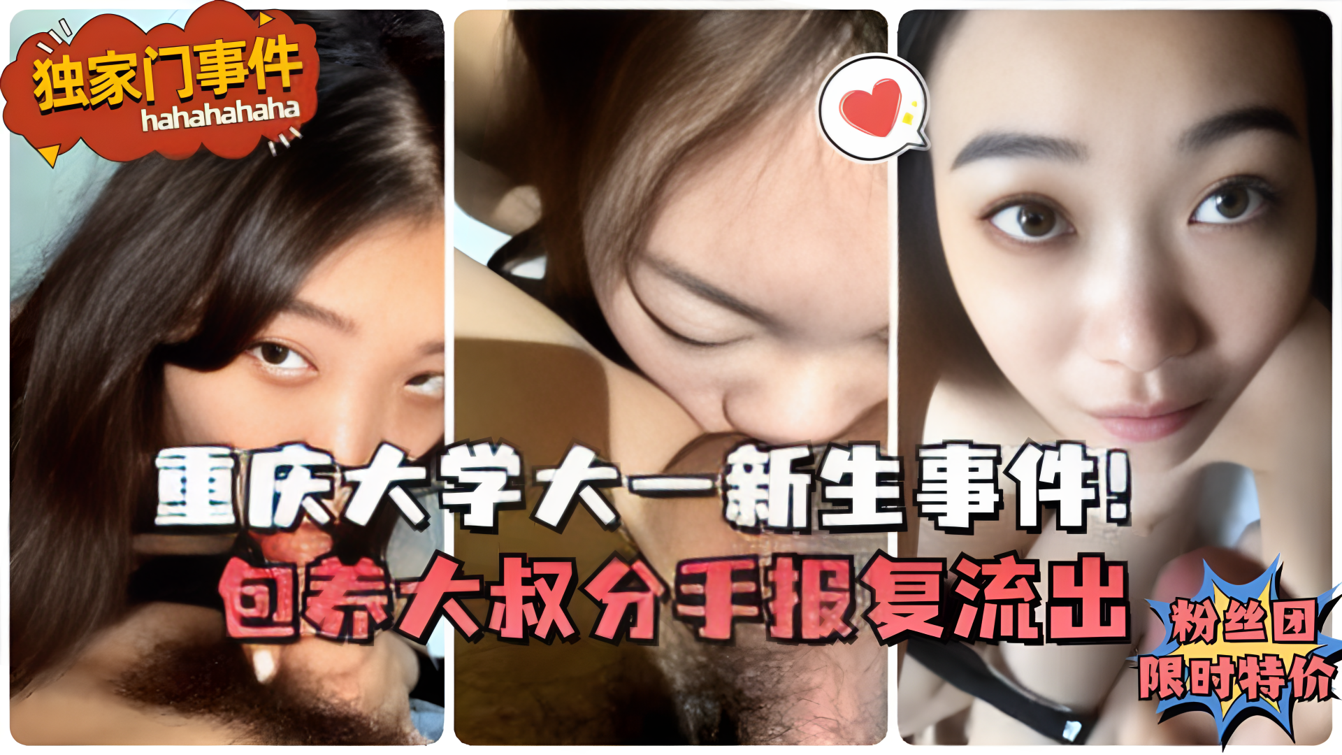 【学生母畜】重庆大学大一新生事件!包养大叔分手报复流出