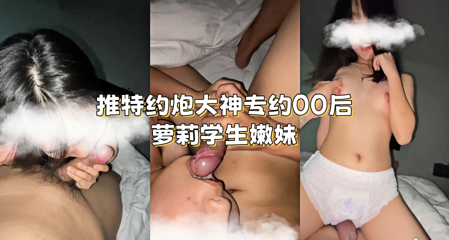 推特约炮大神专约00后萝莉学生嫩妹2}