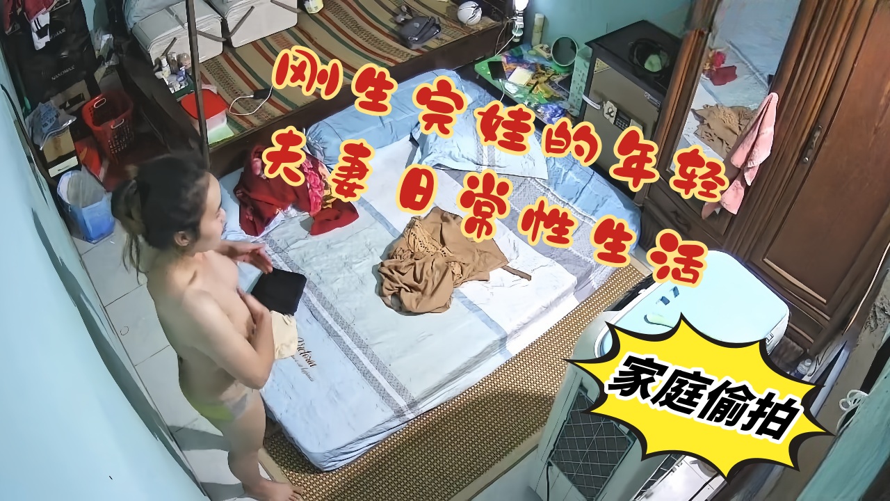 最新流出黑客破解家庭网络摄像头偷拍 刚生完娃的年轻夫妻日常性生活