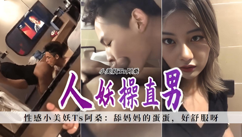 性感小美妖Ts阿桑：舔妈妈的蛋蛋，好舒服呀，爽吗，真的爽吗。小奶狗舔肛门，爱呀，精彩喷射精液}