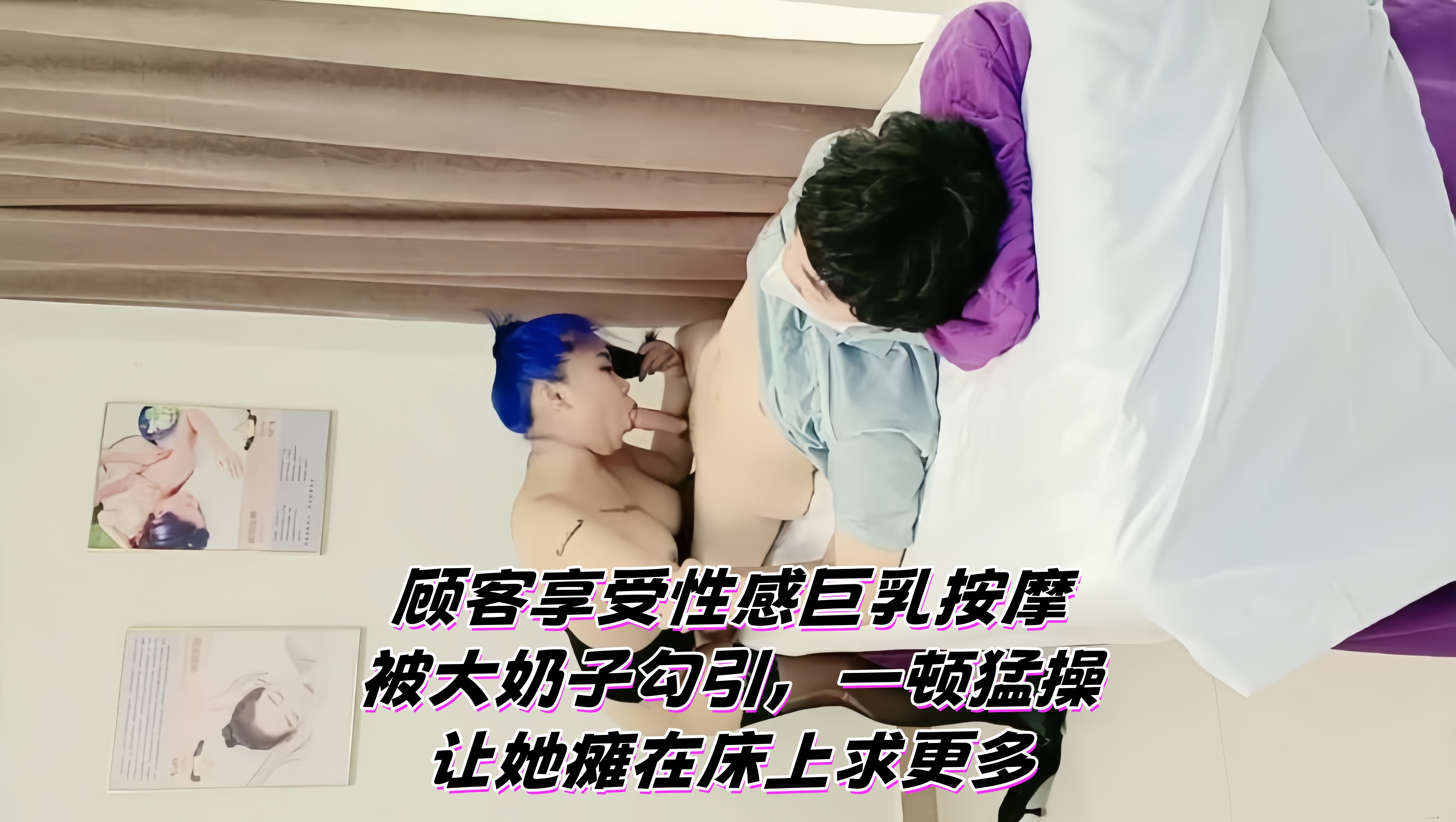 【丰满按摩师】顾客享受性感巨乳按摩，被大奶子勾引，一顿猛操让她瘫在床上求更多